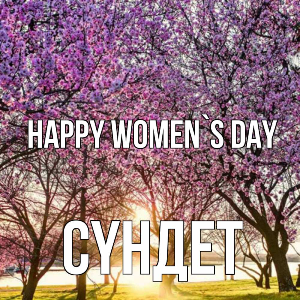 Image happy women`s day, СҮНДЕТ